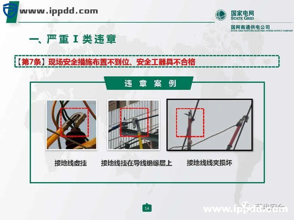 国家电网典型严重违章图册2021版