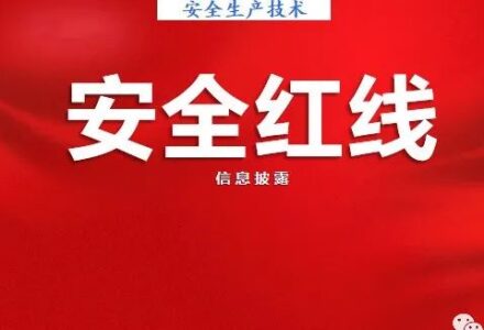 新安全生产法违法处罚条款解读 | 刑法的38条追责红线！-港口技术安全网