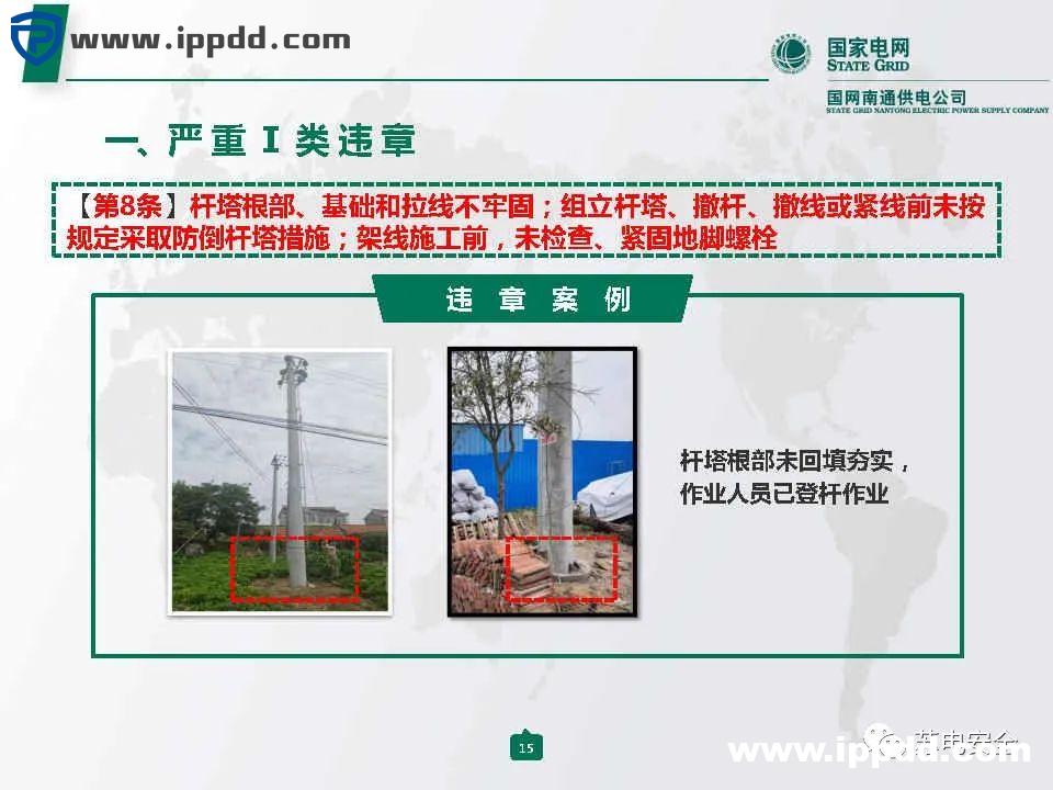 国家电网典型严重违章图册2021版