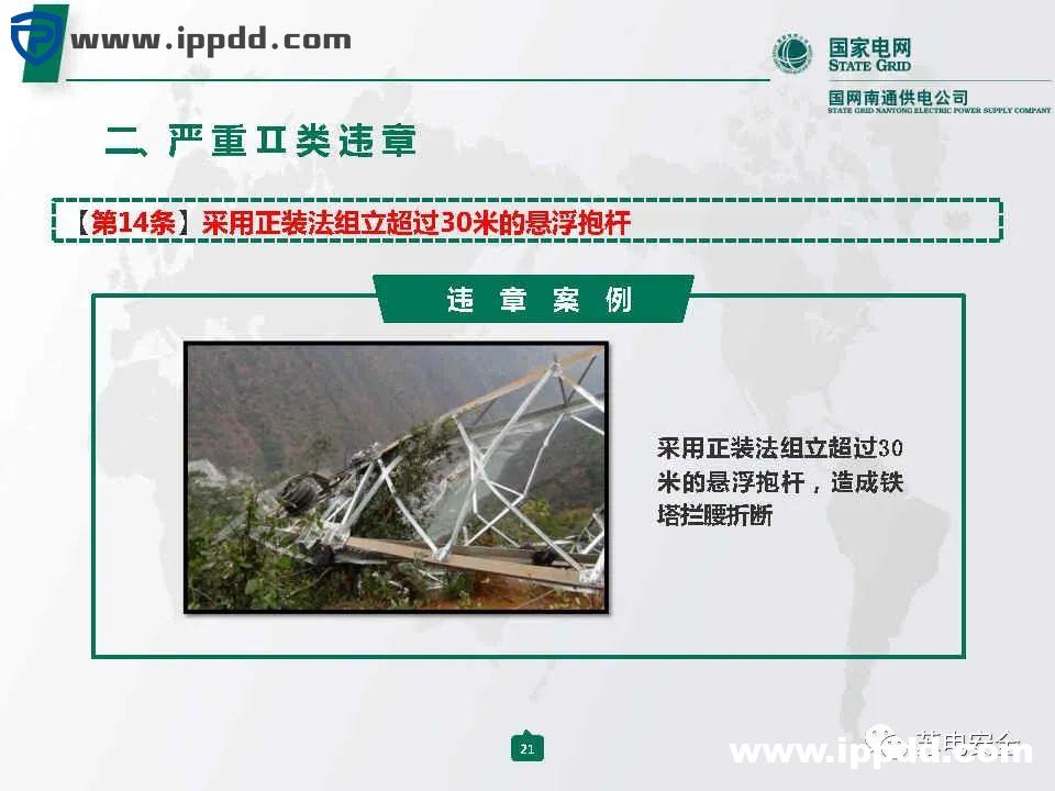 国家电网典型严重违章图册2021版