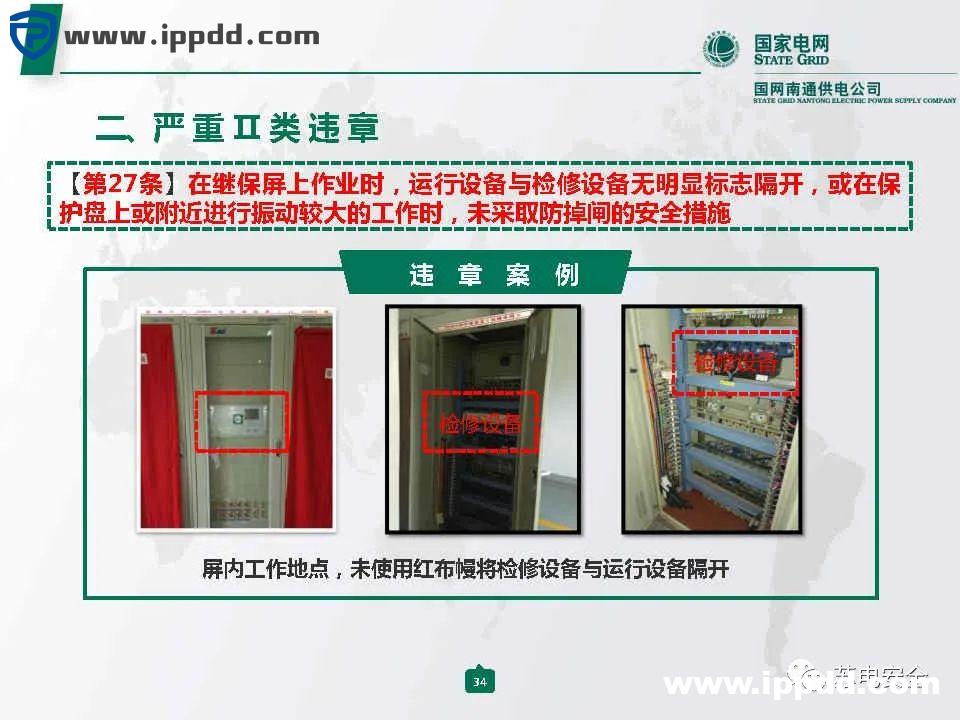 国家电网典型严重违章图册2021版