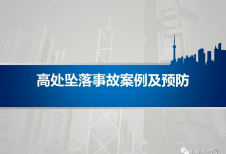 事故案例 | 走路看手机，死神天降！高处坠落事故调查报告发布 | 附：各类高处坠落事故案例及预防PPT-港口技术安全网