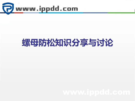 螺母“防松”的另一个方向:向日本学习不松动螺母的设计