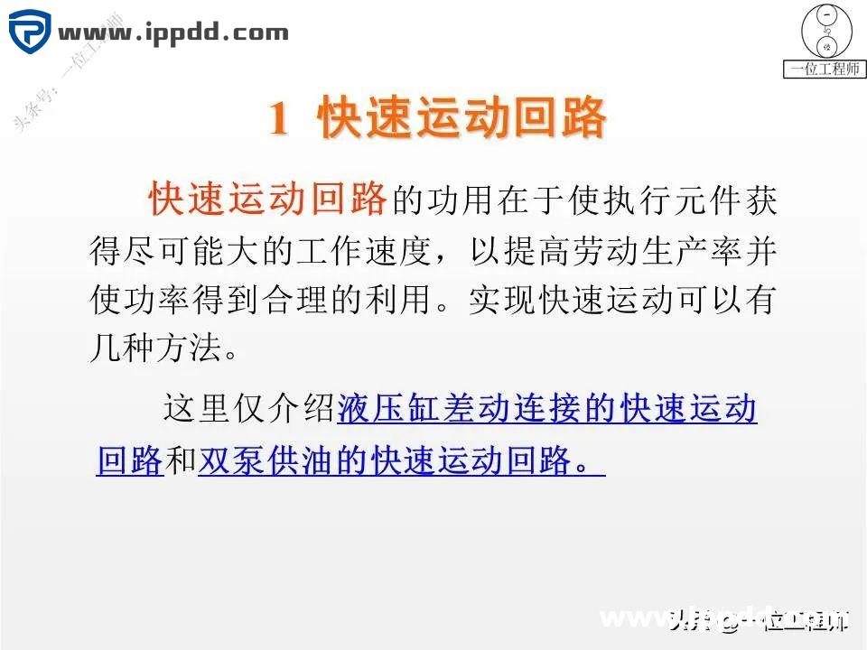 6种液压基本回路，25张液压回路图分析，45页PPT给你讲得明白了