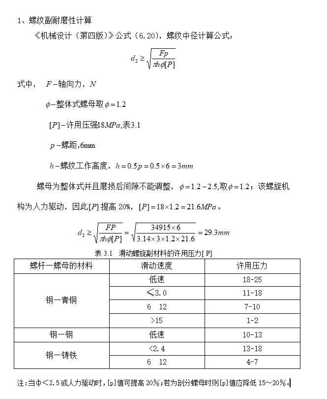 机械设计中丝杠螺母副计算校核举例