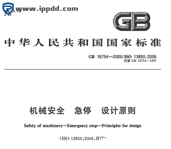 [标准分享]GB 16754-2008（ISO13850:2006）机械安全-急停-设计原则-港口技术安全网