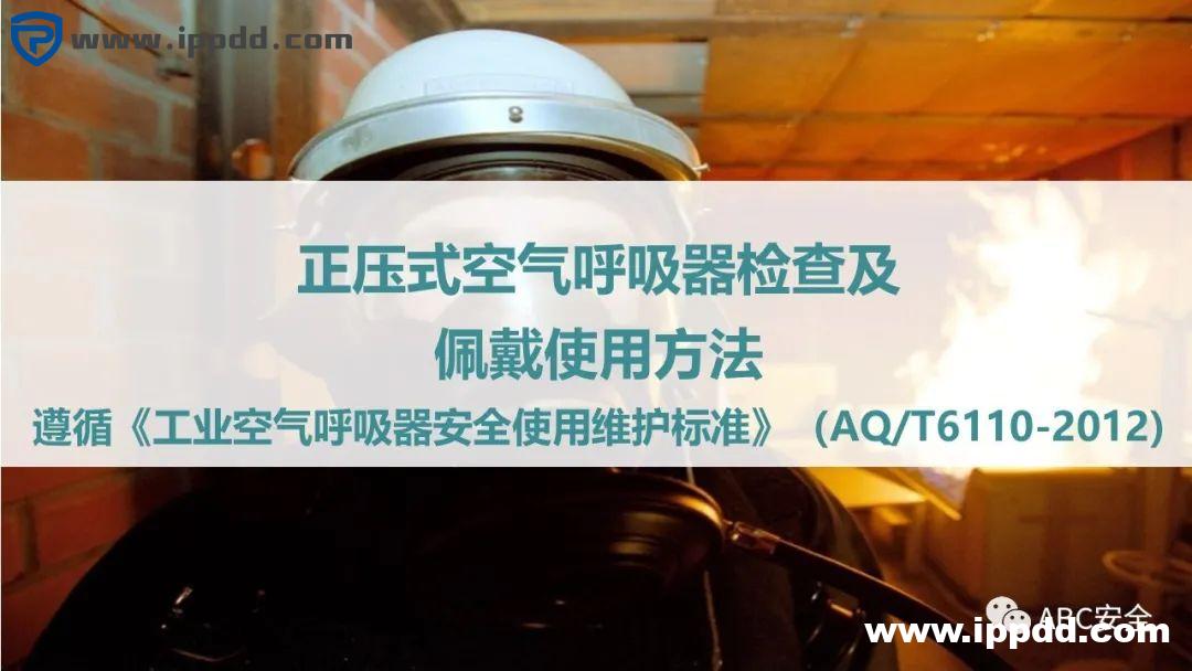 安全教程 | 正压式呼吸器构造、原理和安全使用
