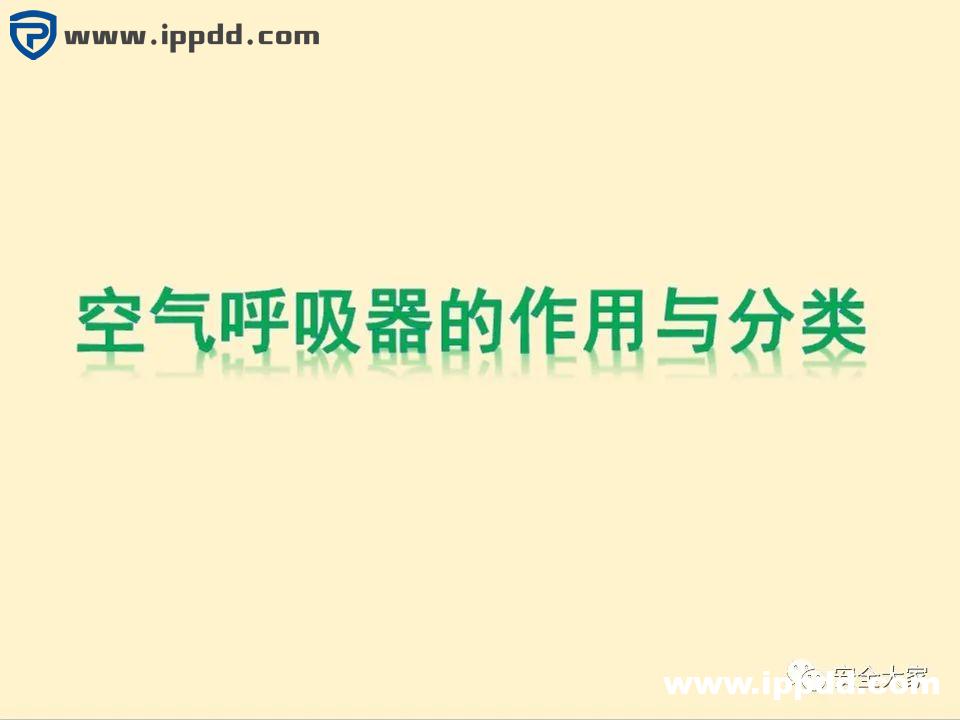 安全教程 | 正压式呼吸器构造、原理和安全使用