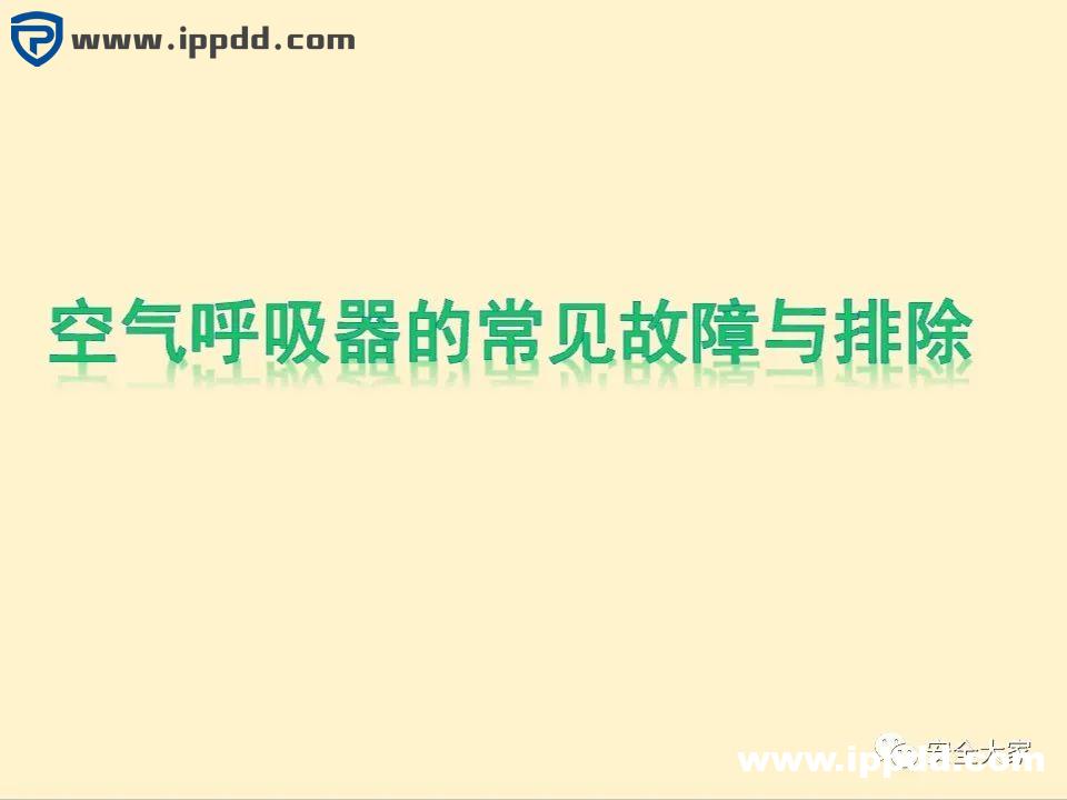 安全教程 | 正压式呼吸器构造、原理和安全使用