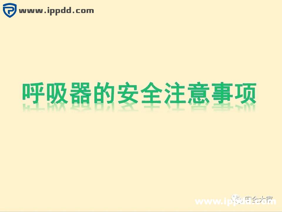 安全教程 | 正压式呼吸器构造、原理和安全使用