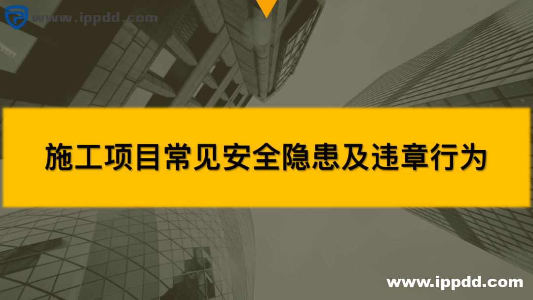安全知识培训素材 | 看图找隐患：100条现场不规范作业隐患大汇总