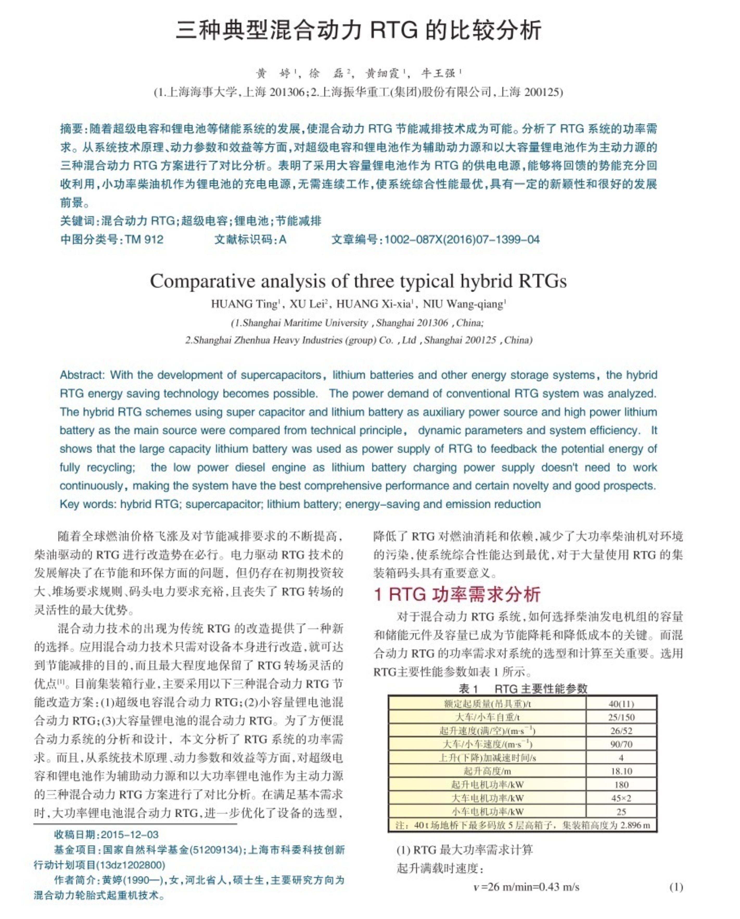 三种典型混合动力RTG的比较分析