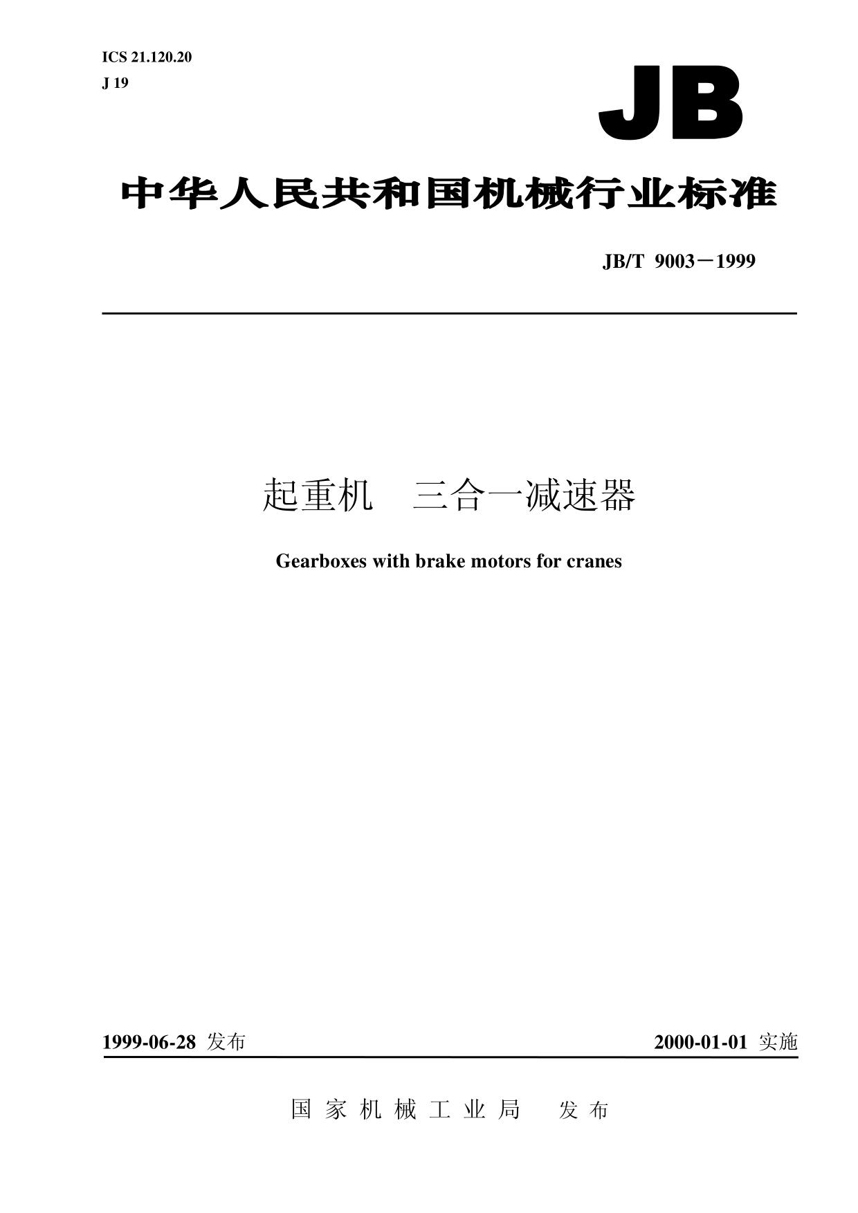JB/T 9903-1999起重机 三合一减速器 | 附下载-港口技术安全网