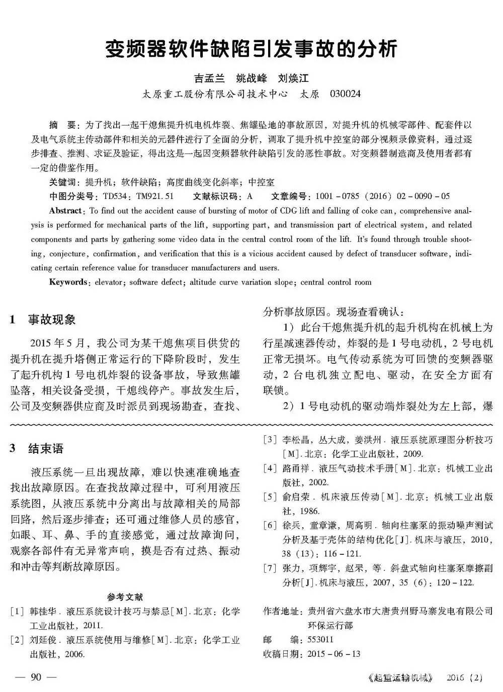 变频器软件缺陷引发事故的分析