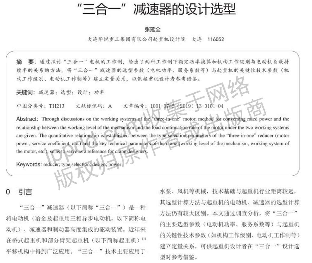 ”三合一减速器论文系列一 | “三合一减速器的设计选型-港口技术安全网