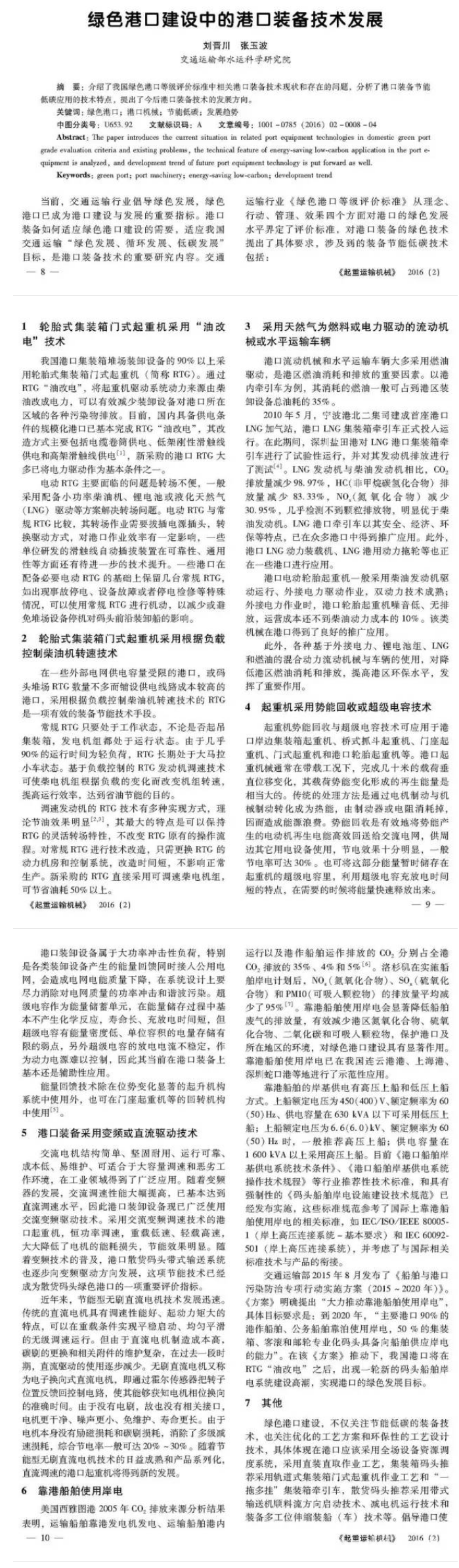 绿色港口建设中的港口装备技术发展-港口技术安全网