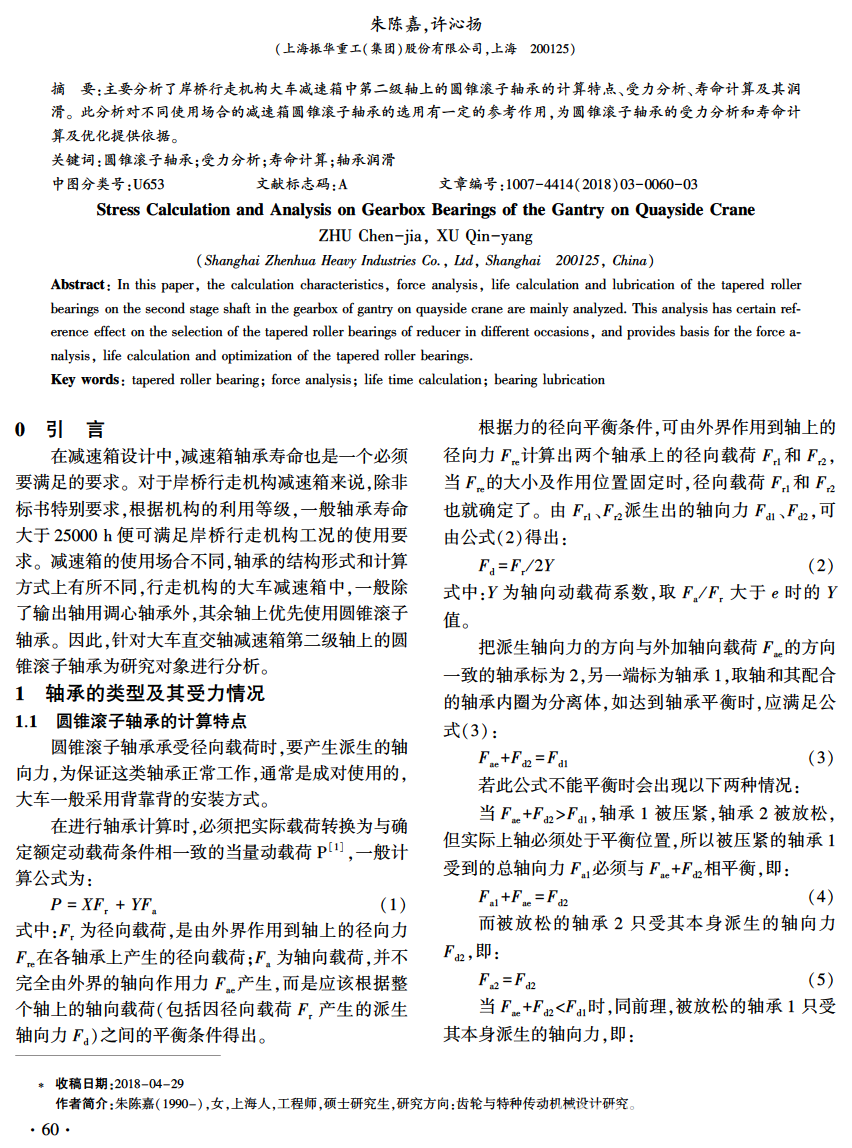 论文 | 岸桥行走机构大车减速箱用轴承受力计算分析-港口技术安全网