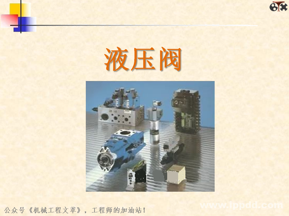 液压阀你了解多少？一文读懂：方向控制阀、压力控制阀、流量控制阀？