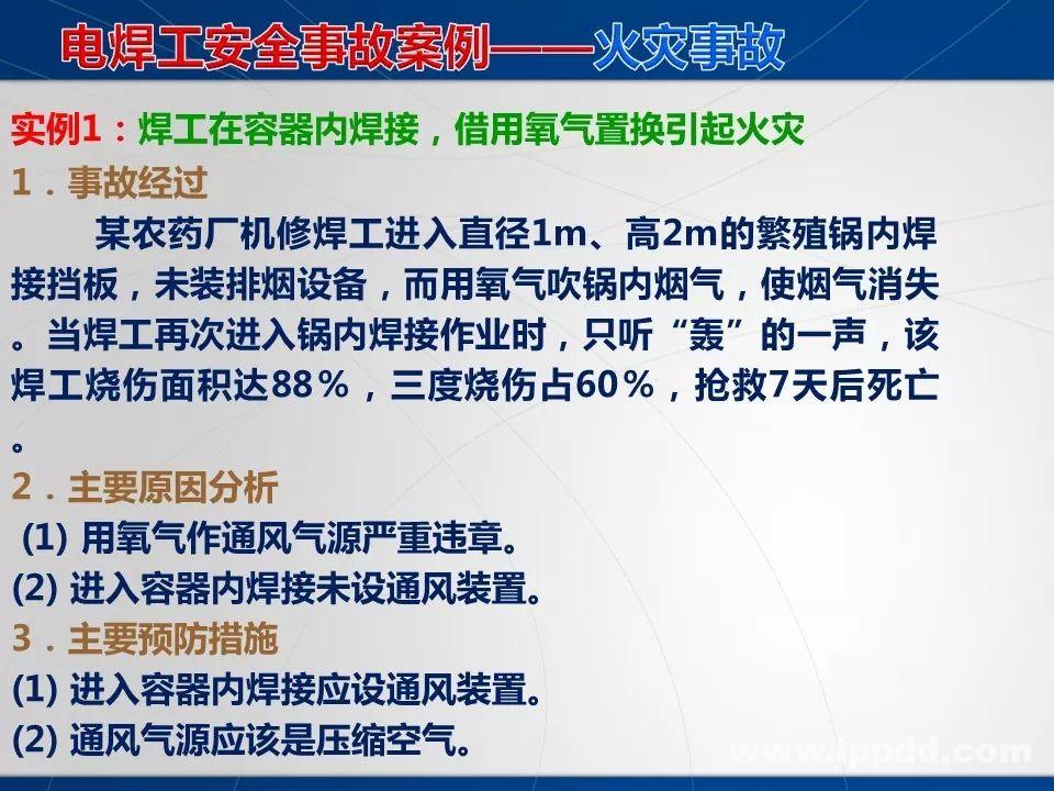 动火作业事故案例 |电焊/焊接作业安全培训PPT