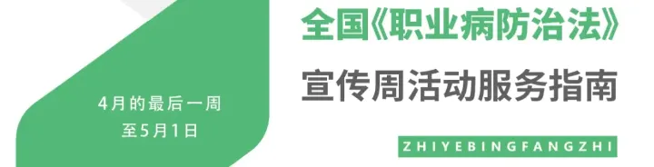 职业病防治知识