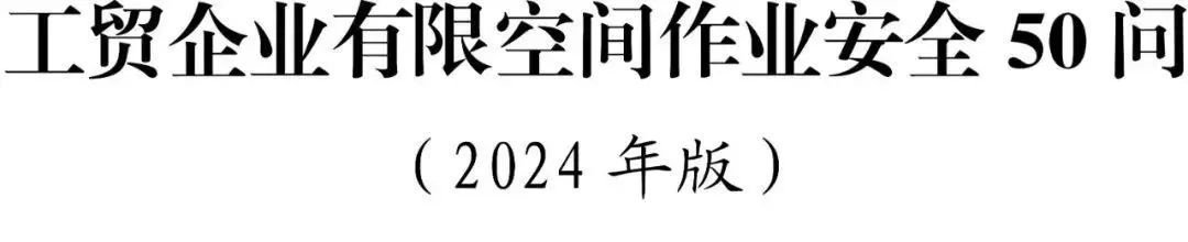 关于有限空间作业的范围和管理干货资料收集