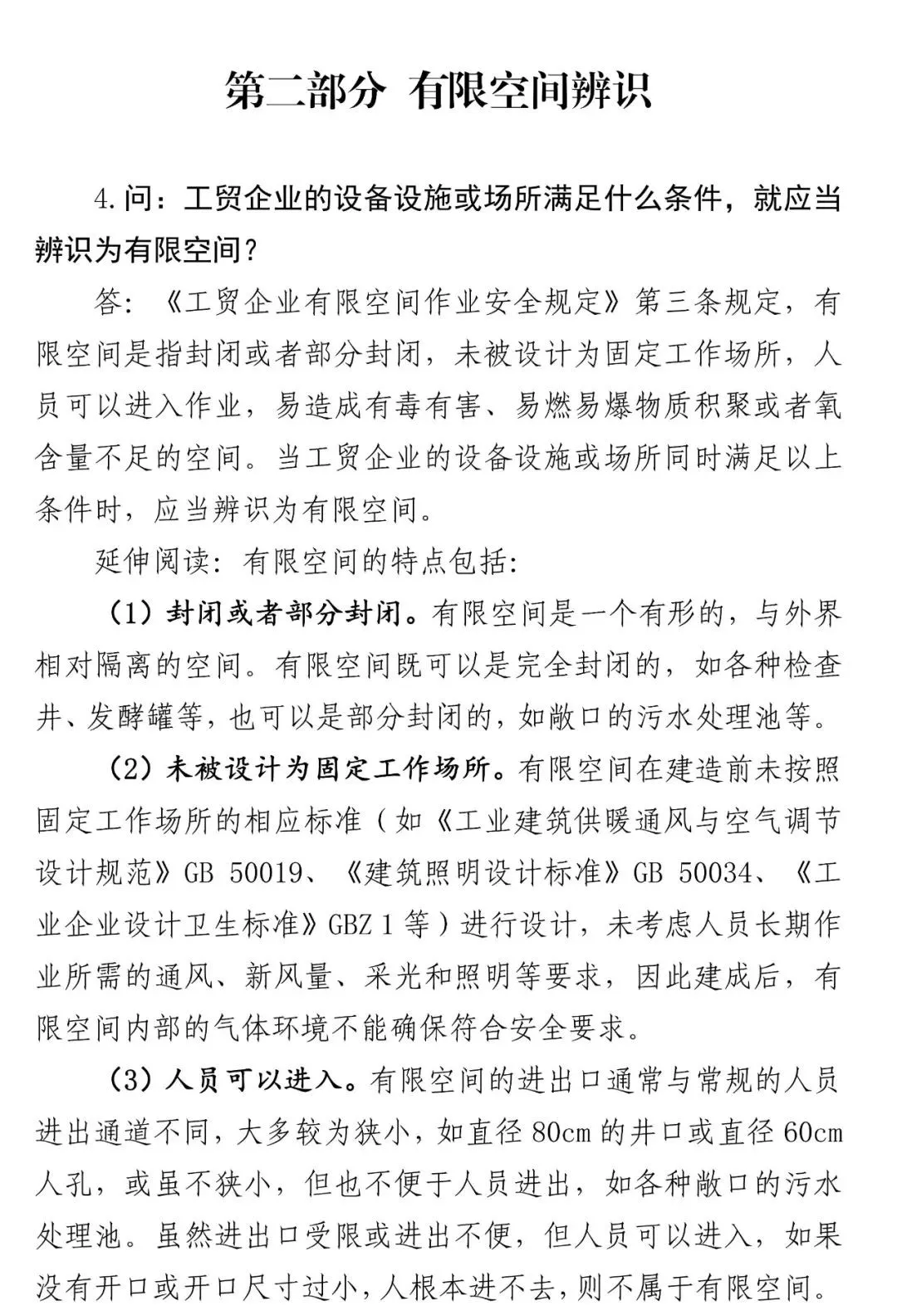 关于有限空间作业的范围和管理干货资料收集