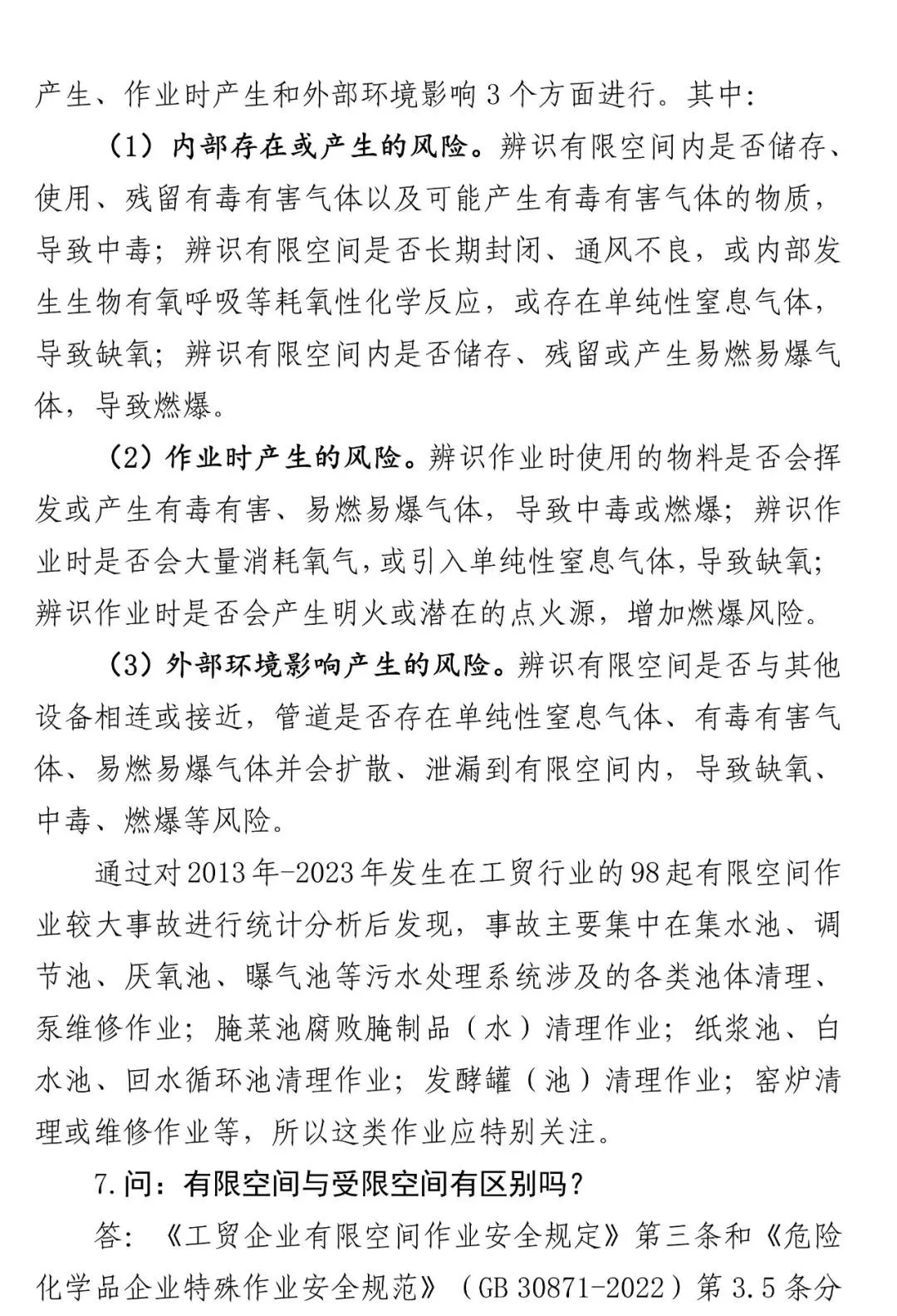 关于有限空间作业的范围和管理干货资料收集