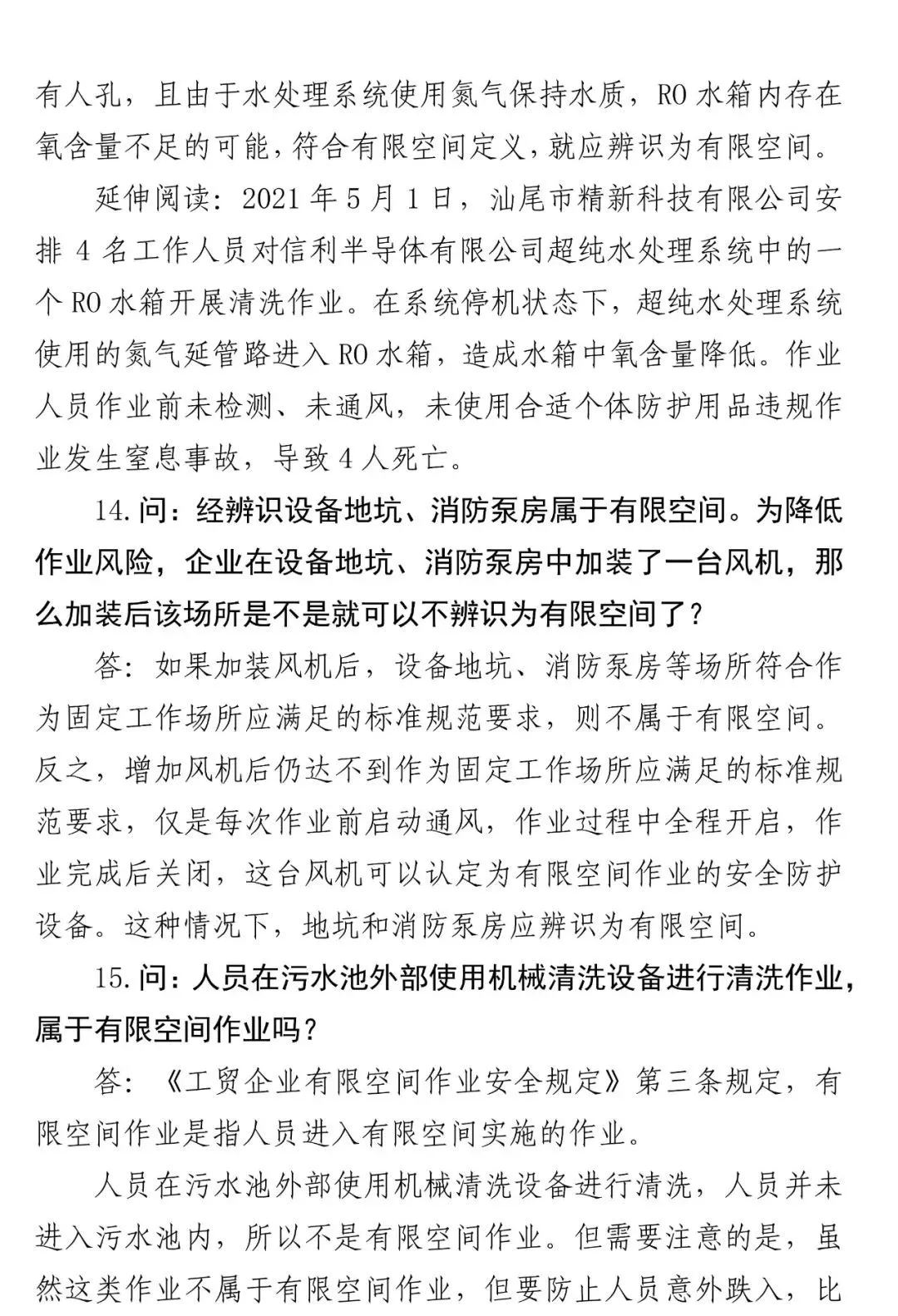 关于有限空间作业的范围和管理干货资料收集