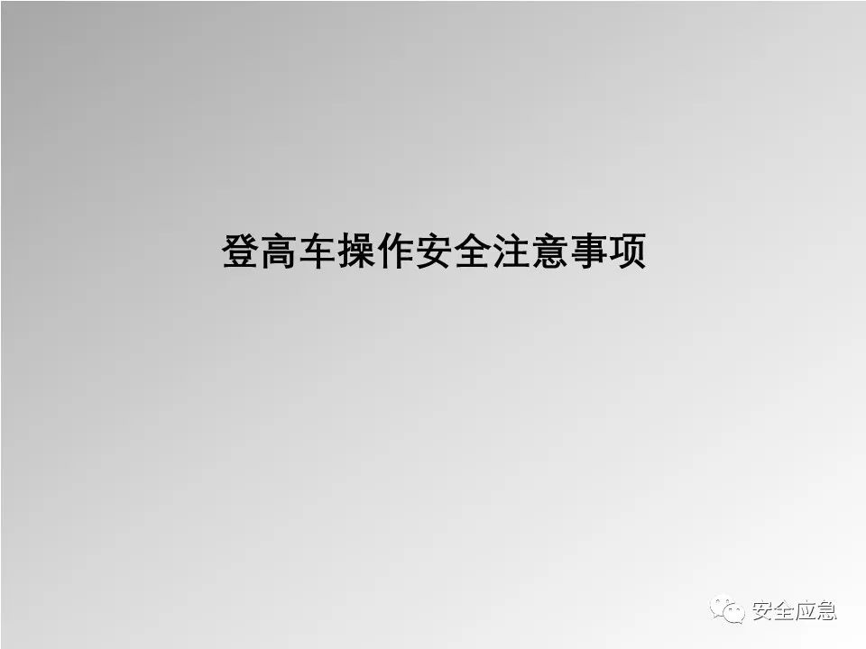 【PPT】登高车使用安全培训