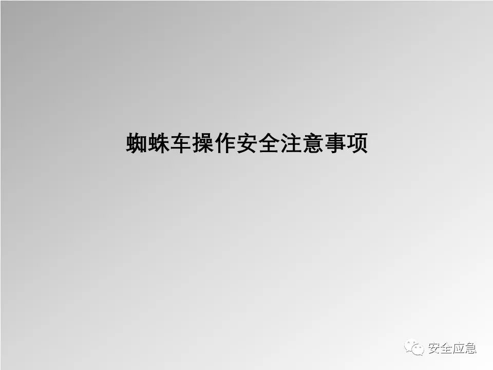 【PPT】登高车使用安全培训