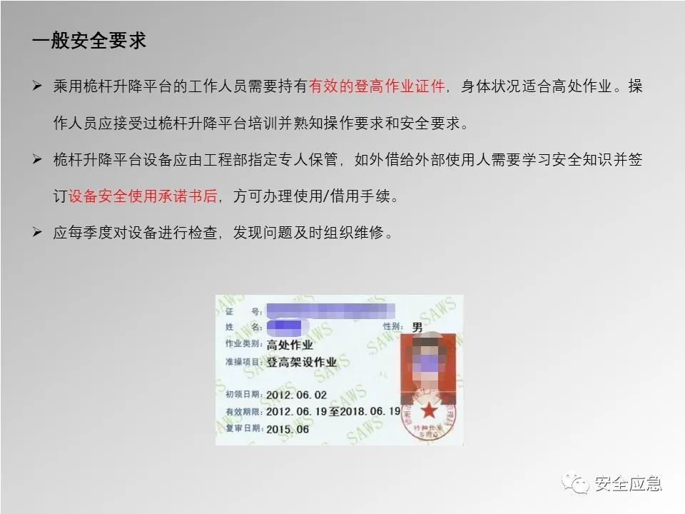 【PPT】登高车使用安全培训