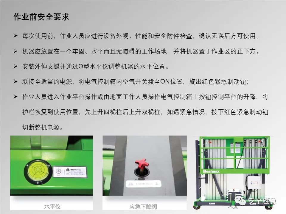 【PPT】登高车使用安全培训