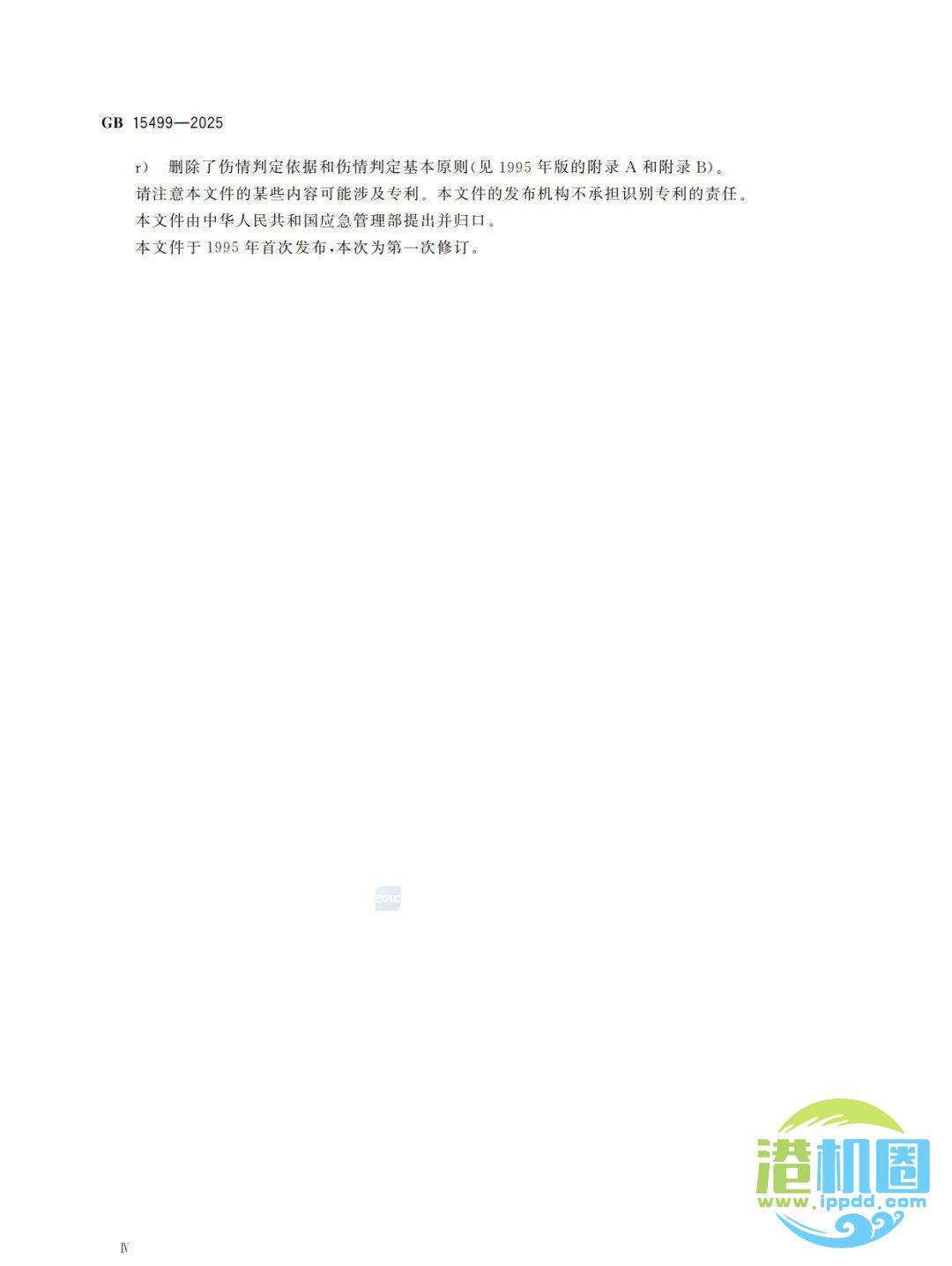 强制性新标准发布：GB15499-2025 生产安全事故伤害损失工作日判定