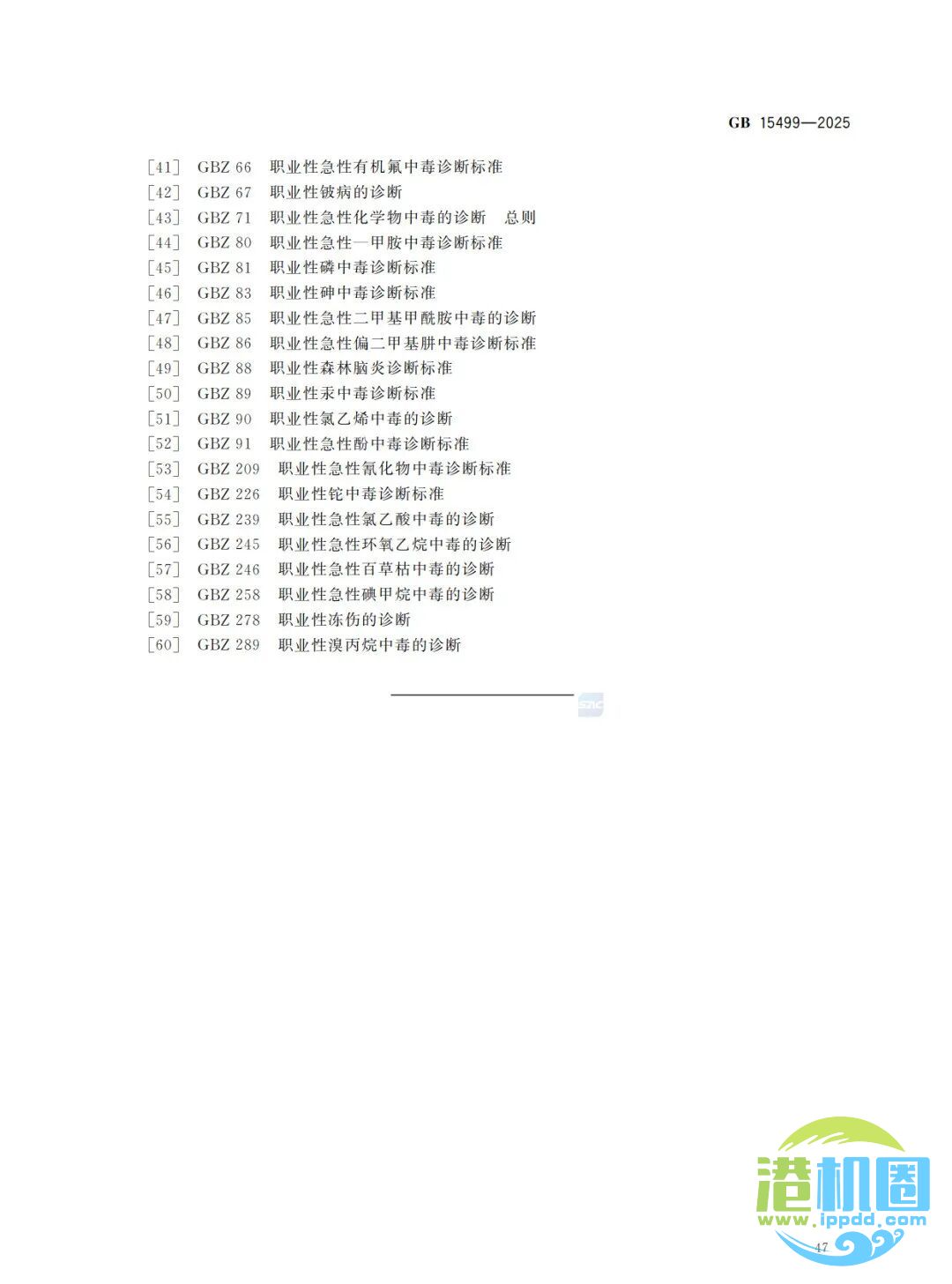 强制性新标准发布：GB15499-2025 生产安全事故伤害损失工作日判定