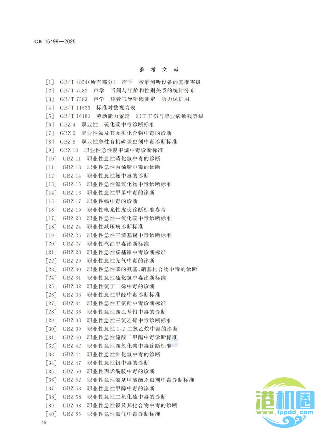 强制性新标准发布：GB15499-2025 生产安全事故伤害损失工作日判定
