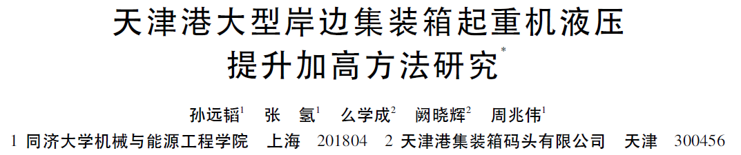 论文研究|岸边集装箱起重机液压提升加高方案