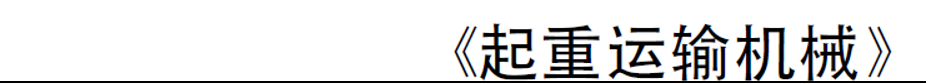 论文研究|岸边集装箱起重机液压提升加高方案