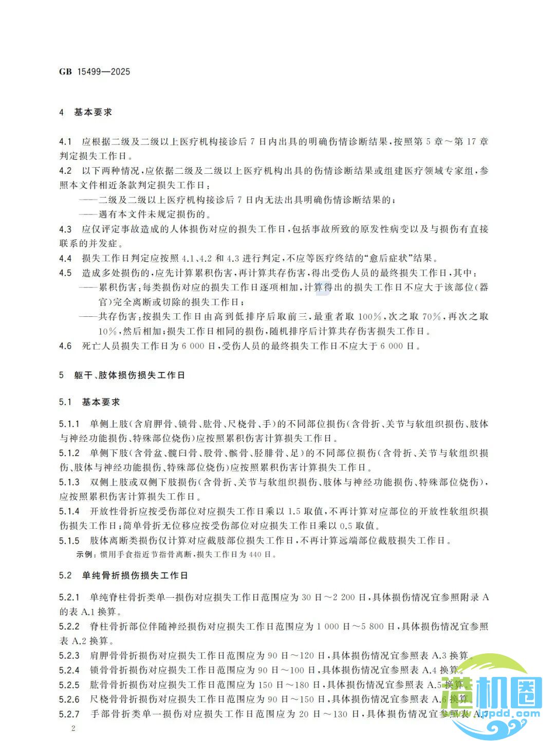 强制性新标准发布：GB15499-2025 生产安全事故伤害损失工作日判定