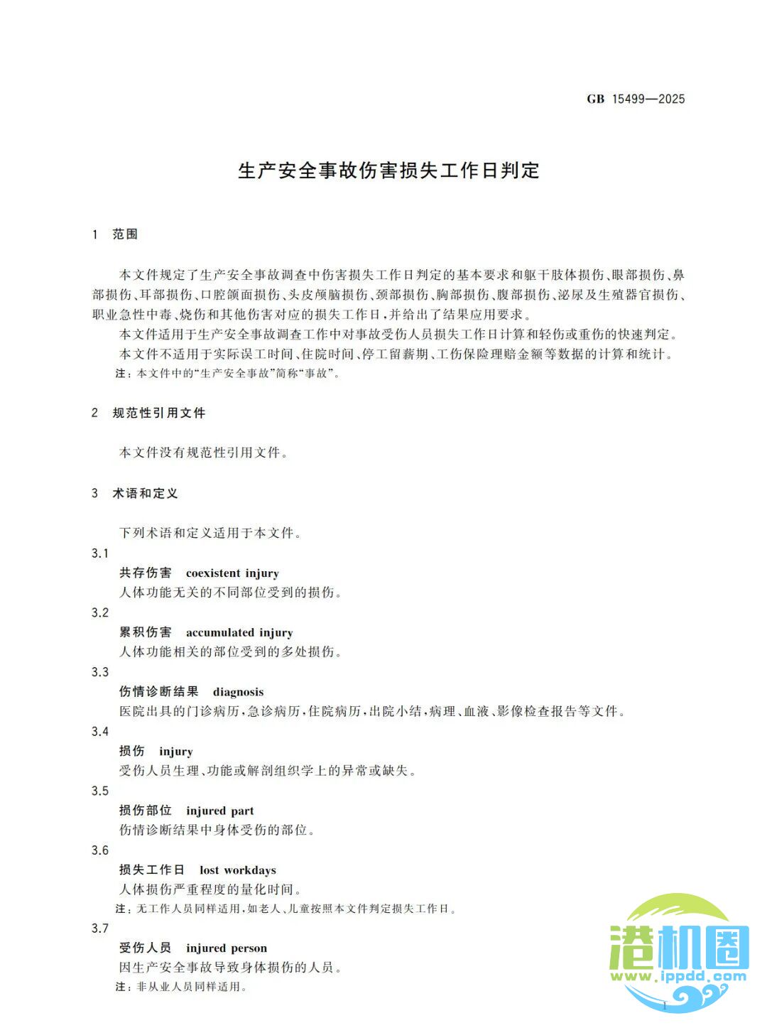 强制性新标准发布：GB15499-2025 生产安全事故伤害损失工作日判定