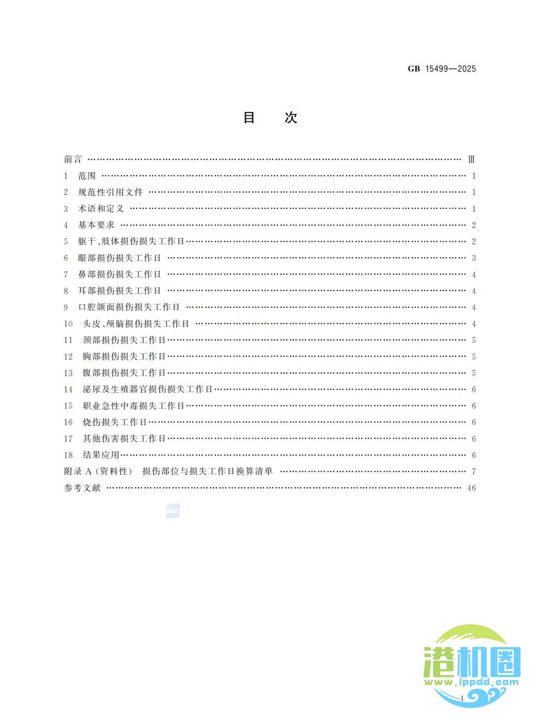 强制性新标准发布：GB15499-2025 生产安全事故伤害损失工作日判定