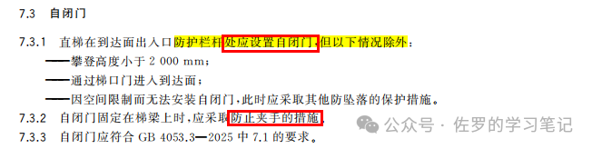 GB 4053.1-2025《固定式金属梯及平台安全要求 第1部分：直梯》详解，直梯什么时候装护笼，什么时候装防坠器，自闭门怎么装