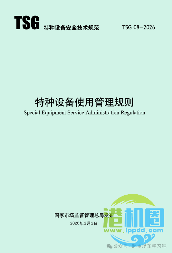 最新《特种设备使用管理规则》2026版