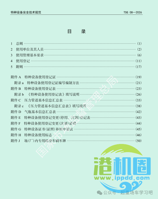 最新《特种设备使用管理规则》2026版