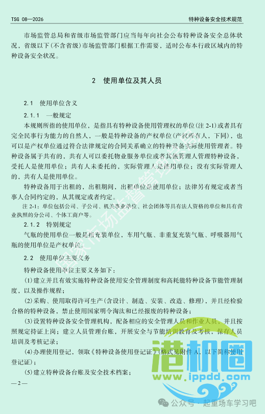 最新《特种设备使用管理规则》2026版