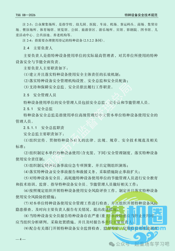 最新《特种设备使用管理规则》2026版