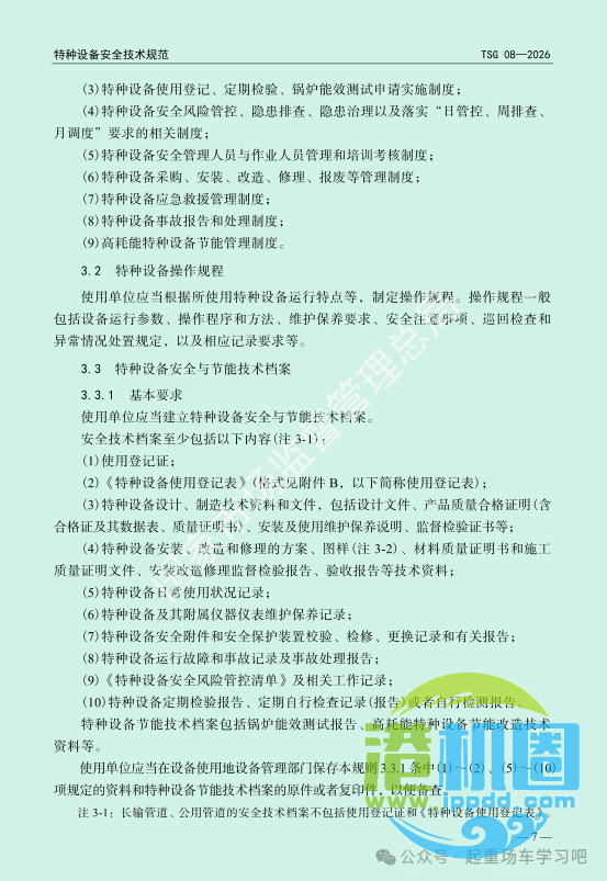 最新《特种设备使用管理规则》2026版