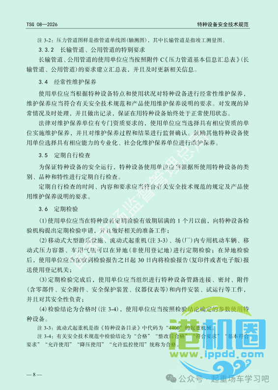 最新《特种设备使用管理规则》2026版