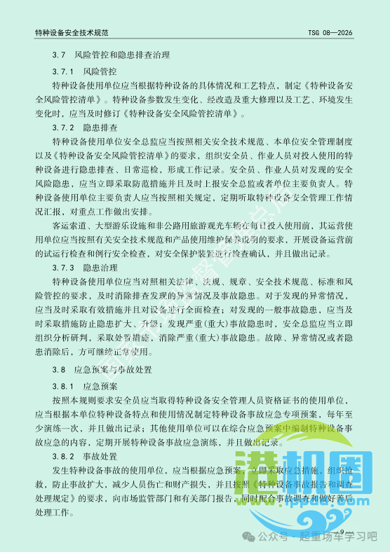 最新《特种设备使用管理规则》2026版