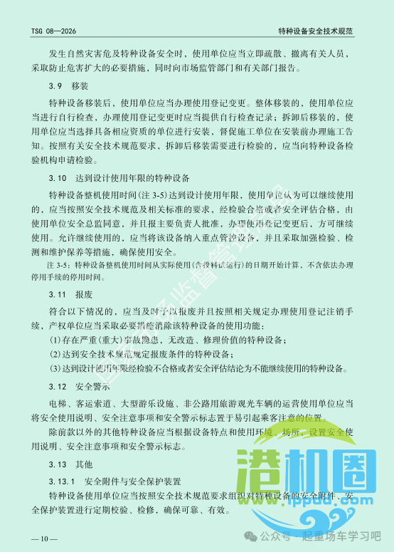 最新《特种设备使用管理规则》2026版