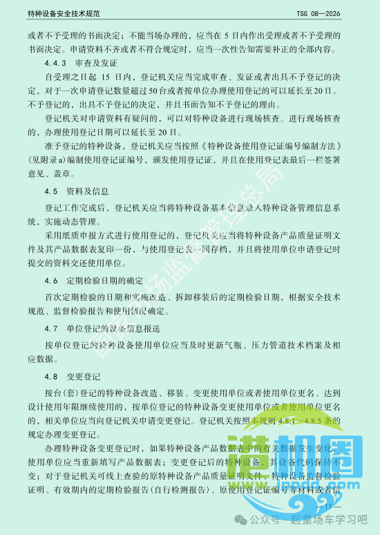 最新《特种设备使用管理规则》2026版